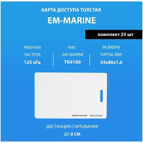 Карта доступа толстая Em-marine (25шт) с прорезью. Частота 125 кГц. Clamshell RFID. Карта с уникальным с кодом (идентификатор)