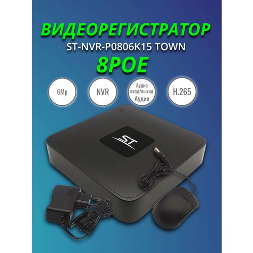 Видеорегистратор 8ми-канальный с РоЕ (ST-NVR-P0806K15 Town)