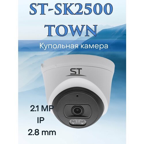 Видеокамера IP ST-SK2500 TOWN 2,8mm