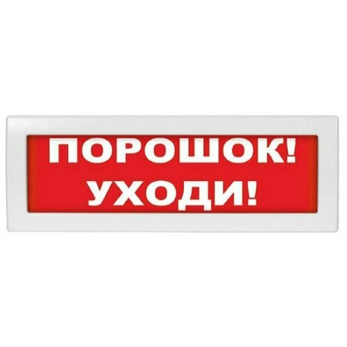 Оповещатель охранно-пожарный световой LUIS+ L-12 Порошок уходи, плоское табло, корпус на защёлке, возможность смены надписи, 9-13.8 В