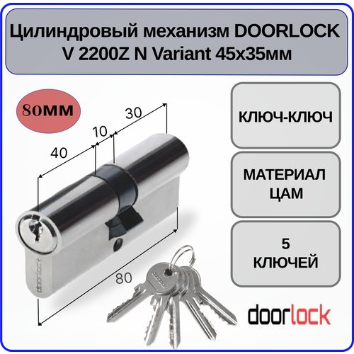 Цилиндровый механизм 80 мм Doorlock V 2200Z N Variant 35x45мм ключ-ключ 5 ключей личинка для замка