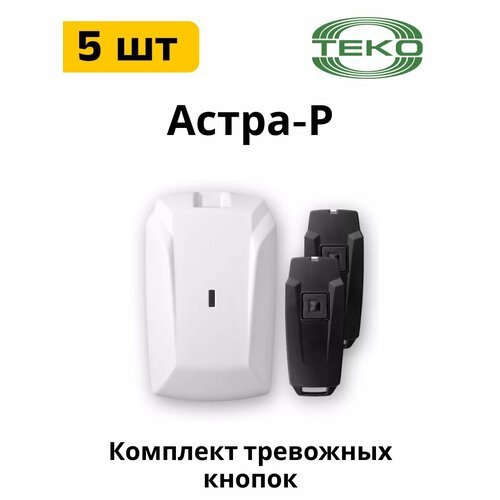 Комплект 5 шт Астра-Р комплект: (РПУ) + 2 брелока (РПД)