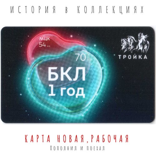 Тройка БКЛ 1 год / Коллекционная карта