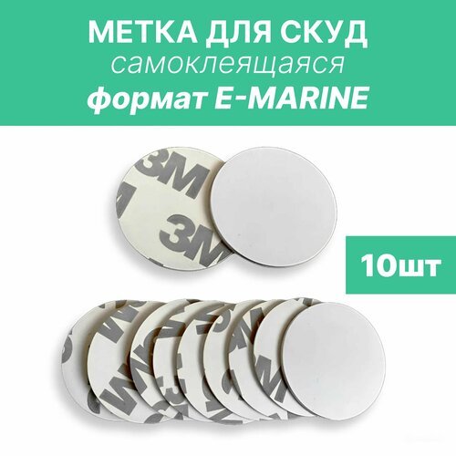 Электронная метка Em-marine для СКУД самоклеющихся TK4100 (не перезаписываемая для записи в контроллер) комплект 10 штук