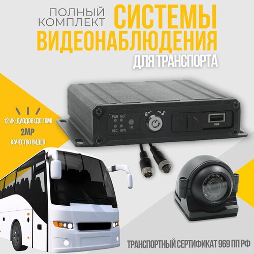 Комплект видеонаблюдения для транспорта 2МП