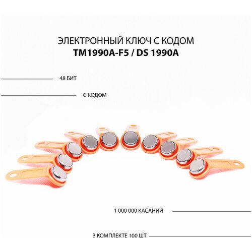 Электронный ключ для домофона TM 1990A-F5/ DS 1990A (100шт) c записанным кодом. Цвет оранжевый