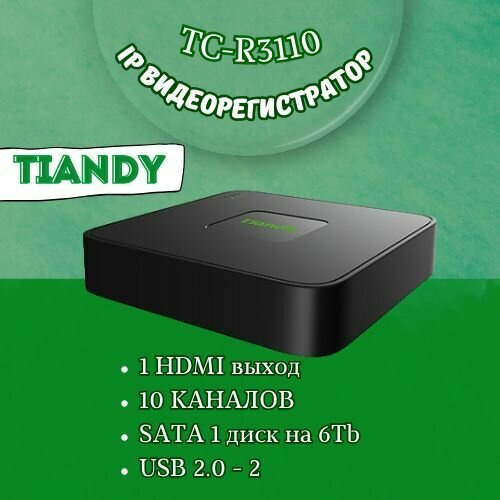 Сетевой видеорегистатор Tiandy TC-R3110 10 каналов