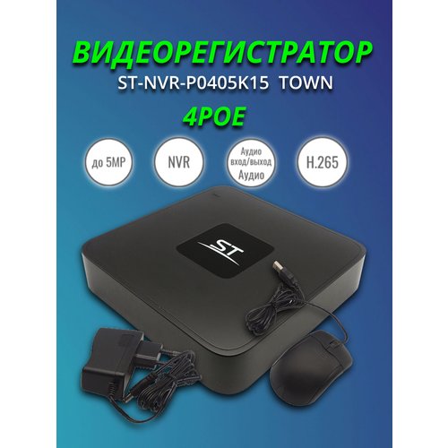 Видеорегистратор 4-канальный с РоЕ (ST-NVR-Р0405К15 Town)