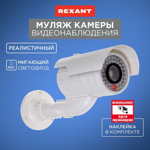 Камера видеонаблюдения муляж камеры видеонаблюдения  REXANT 45-0240 белый