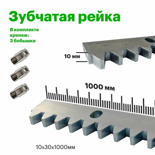 Стальная зубчатая рейка для откатных ворот KV 10мм. Длина 1 метр