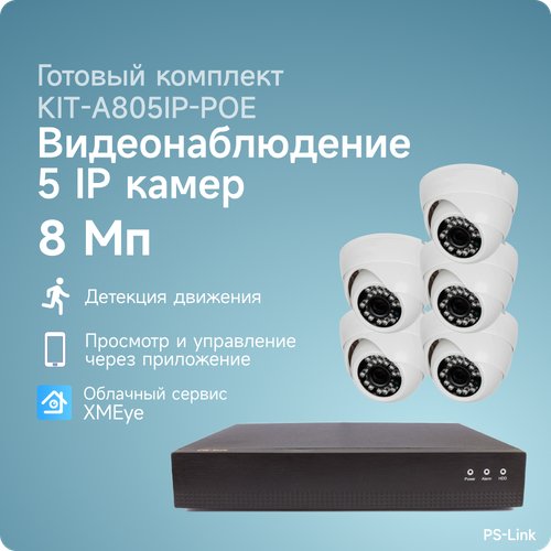 Комплект IP POE видеонаблюдения PS-link A805IP-POE 8Мп, 5 внутренних камер, питание POE