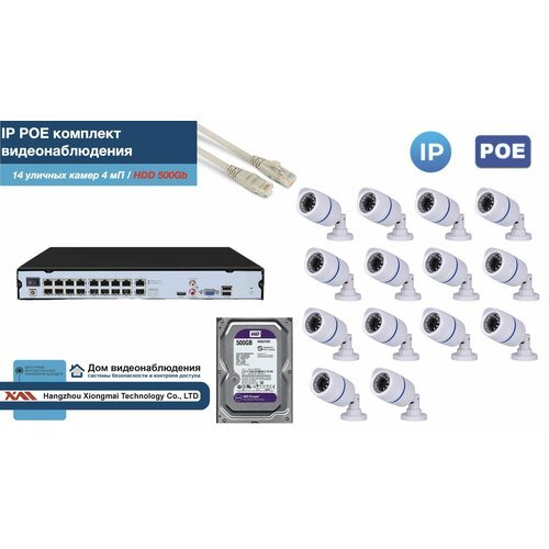 Полный IP POE комплект видеонаблюдения на 14 камер (KIT14IPPOE100W4MP-2-HDD500Gb)