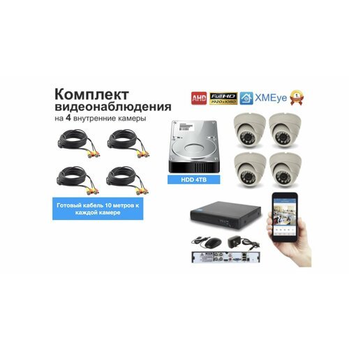 Полный готовый комплект видеонаблюдения на 4 камеры Full HD (KIT4AHD300W1080P_HDD4TB)