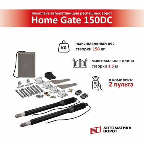 Комплект для распашных ворот Home Gate 150DC / макс. вес одной створки 150 кг, макс. длина створки 1.5 м